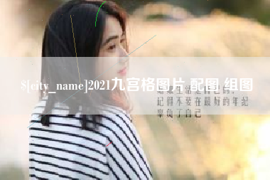舞钢2021九宫格图片 配图 组图