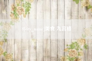 舞钢美食 九宫格