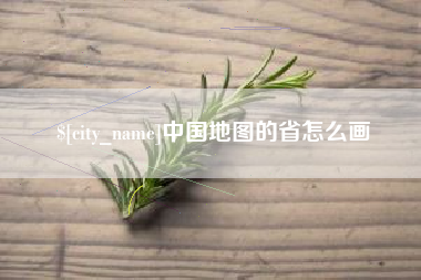 舞钢中国地图的省怎么画
