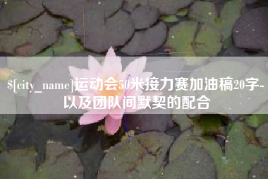 舞钢运动会50米接力赛加油稿20字-以及团队间默契的配合
