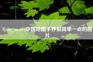 舞钢中国地图手抄报简单一点的图片