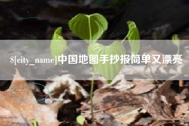 舞钢中国地图手抄报简单又漂亮
