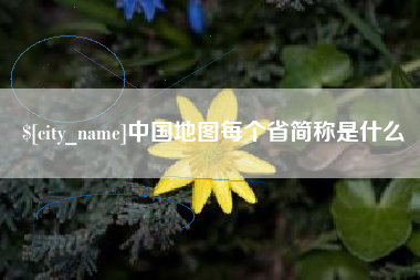 舞钢中国地图每个省简称是什么