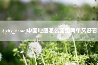 舞钢中国地图怎么画更简单又好看