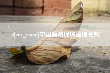 舞钢中国消防现场直播视频