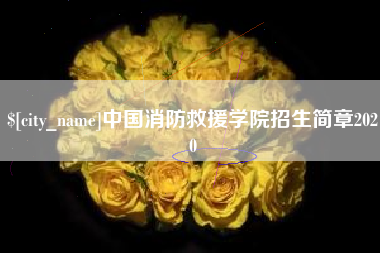 舞钢中国消防救援学院招生简章2020