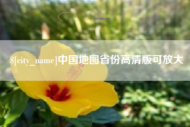 舞钢中国地图省份高清版可放大