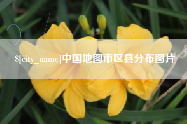 舞钢中国地图市区县分布图片