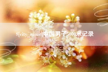 舞钢中国男子5000米记录