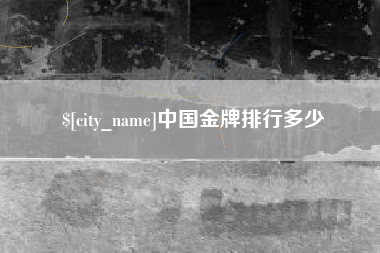舞钢中国金牌排行多少