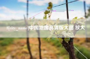 舞钢中国地图高清版大图 放大