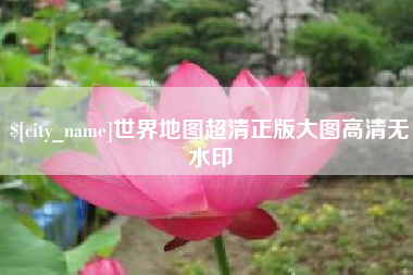舞钢世界地图超清正版大图高清无水印