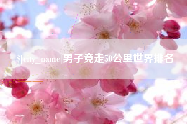舞钢男子竞走50公里世界排名
