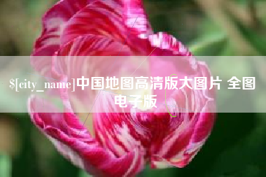 舞钢中国地图高清版大图片 全图 电子版