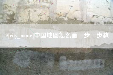 舞钢中国地图怎么画一步一步教
