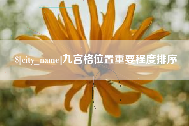 舞钢九宫格位置重要程度排序