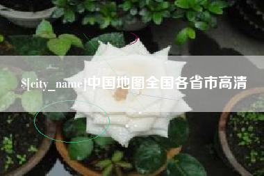 舞钢中国地图全国各省市高清