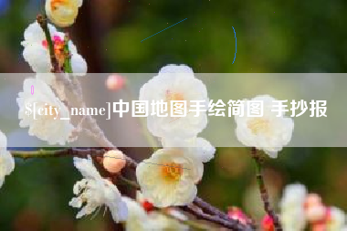 舞钢中国地图手绘简图 手抄报