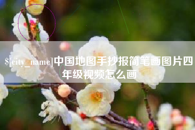 舞钢中国地图手抄报简笔画图片四年级视频怎么画
