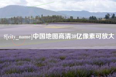 舞钢中国地图高清30亿像素可放大
