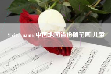 舞钢中国地图省份简笔画 儿童