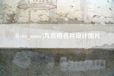 舞钢九宫格名片设计图片