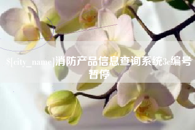 舞钢消防产品信息查询系统3c编号暂停