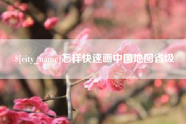 舞钢怎样快速画中国地图省级