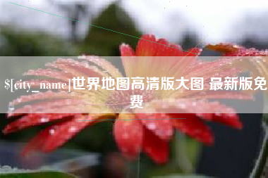 舞钢世界地图高清版大图 最新版免费