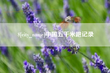 舞钢中国五千米跑记录