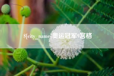 舞钢奥运冠军9宫格