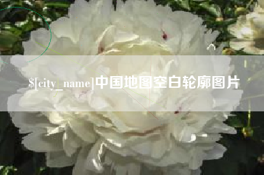舞钢中国地图空白轮廓图片