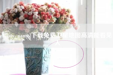 舞钢下载免费卫星地图高清能看见人