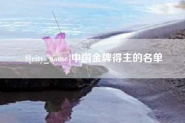 舞钢中国金牌得主的名单