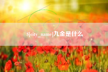 舞钢九金是什么