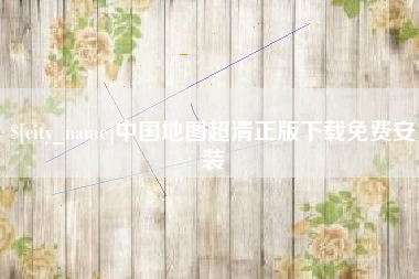 舞钢中国地图超清正版下载免费安装