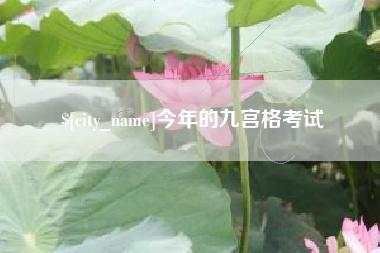 舞钢今年的九宫格考试