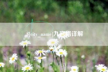 舞钢九宫格详解