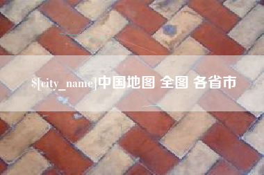 舞钢中国地图 全图 各省市