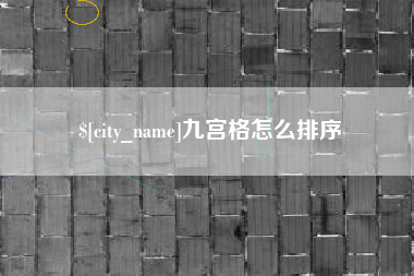 舞钢九宫格怎么排序
