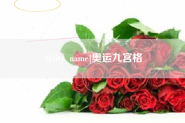 舞钢奥运九宫格