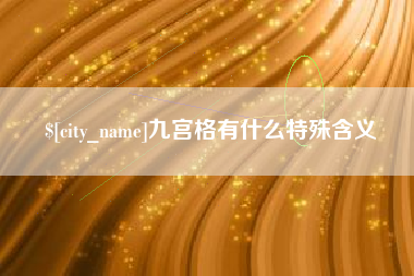 舞钢九宫格有什么特殊含义