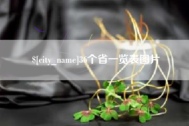 舞钢36个省一览表图片