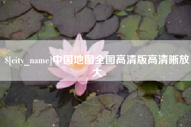 舞钢中国地图全图高清版高清晰放大