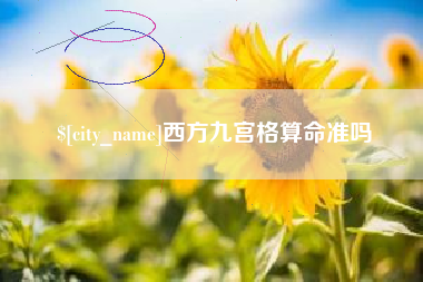 舞钢西方九宫格算命准吗