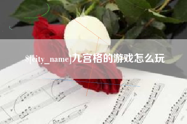 舞钢九宫格的游戏怎么玩