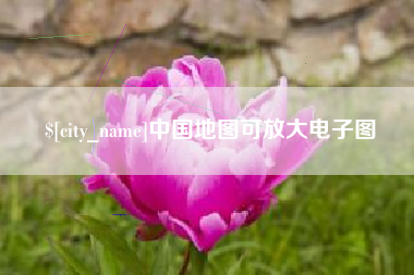舞钢中国地图可放大电子图