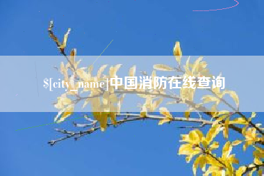舞钢中国消防在线查询
