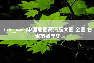 舞钢中国地图高清版大图 全图 各省市数学史