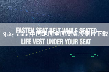 舞钢中国地图全图高清版照片下载